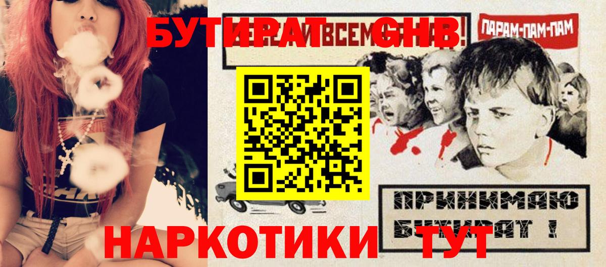 БУТИРАТ оксибутират Иваново
