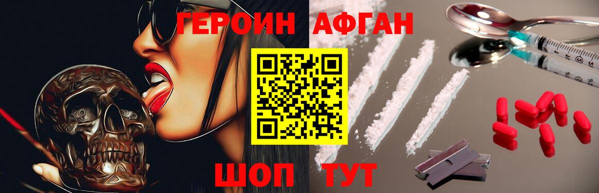ГЕРОИН афганец Иваново